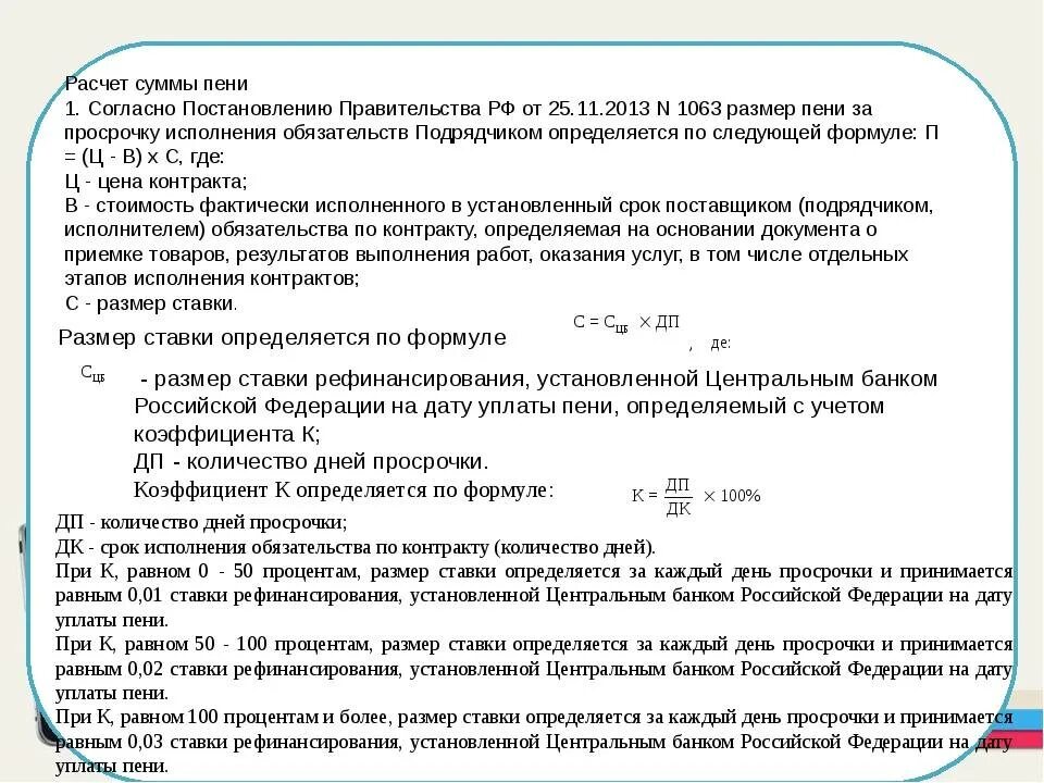 Калькулятор неустойки по цб. Пример начисления пени за просрочку поставки. Неустойка за просрочку исполнения обязательств по договору. Формула расчета пени по договору. Порядок начисления неустойки.