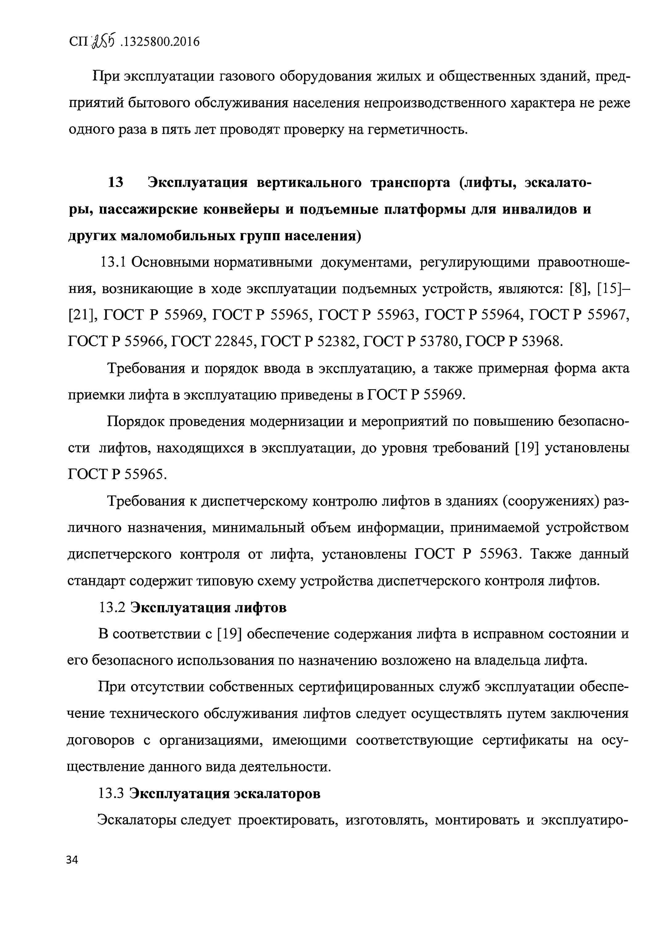 Сп 255. 1311500. Снип 2019. 2016 фото. Сп 255.