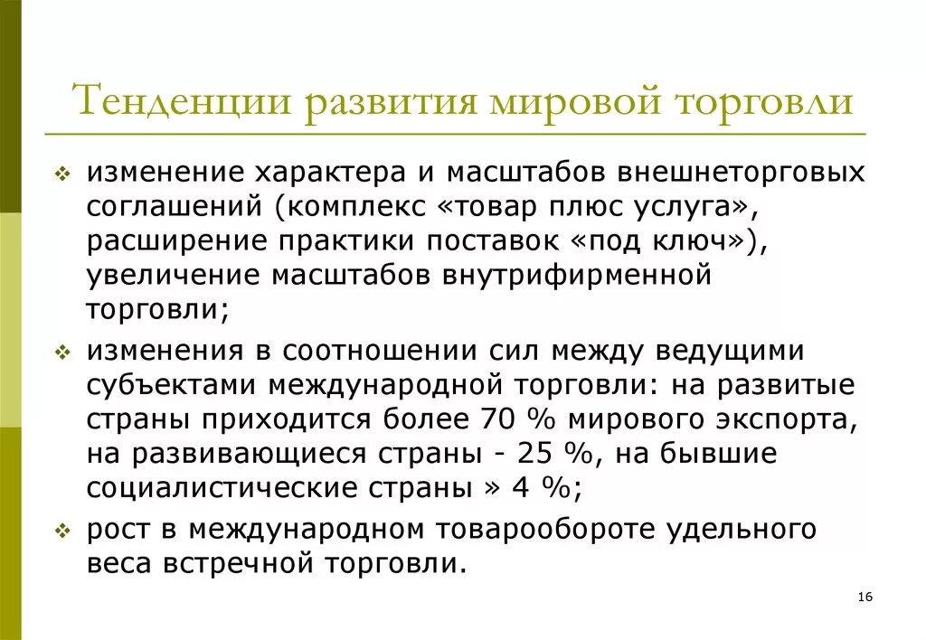 Тенденции развития мировой торговли. Тенденции развития международной торговли. Современные тенденции развития международной торговли. Мировая торговля товарами тенденции.