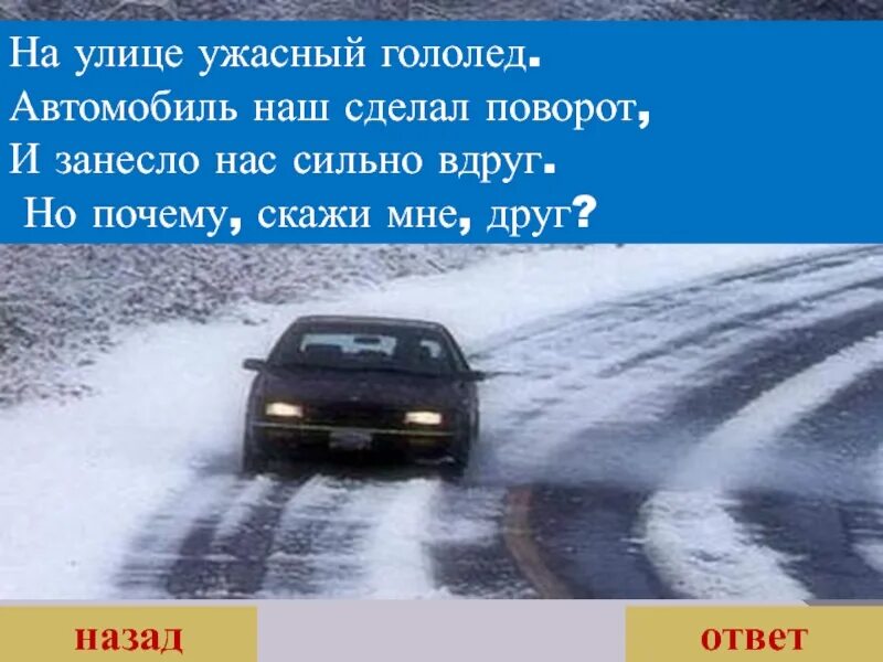 Гололед автомобиль. Занос машины на скользкой дороге. Анекдоты про гололед.