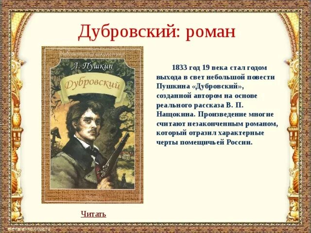 Дубровский читать кратко главы. Дубровский. Дубровский писатель. Пушкин а. "Дубровский повесть".