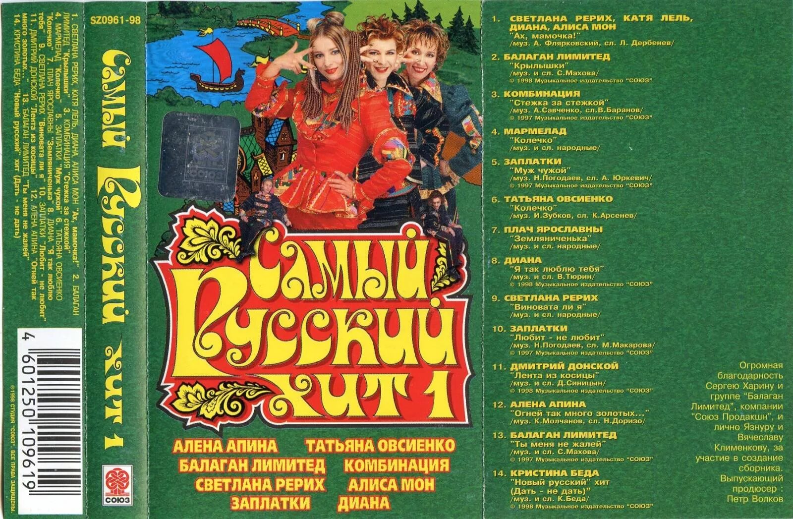 Русский хит сборник. Диск русский хит. Сборник 1998. Популярные сборники 1998. Трек 1998