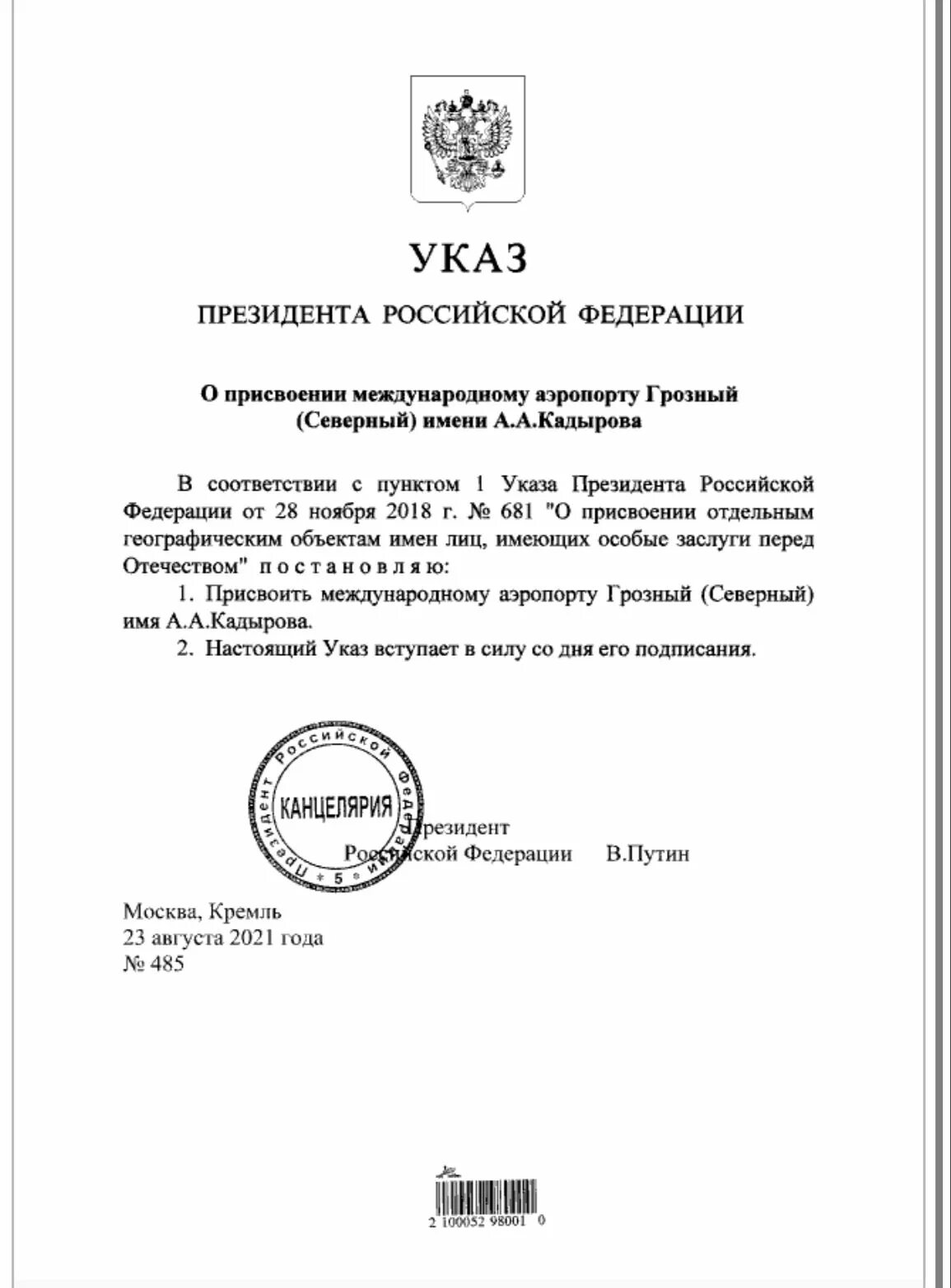 Указ президента рф о присвоении генеральских. Указ Путина. Указ президента Чеченской Республики. Указ Кадырова. Указ президента о Кадырове.