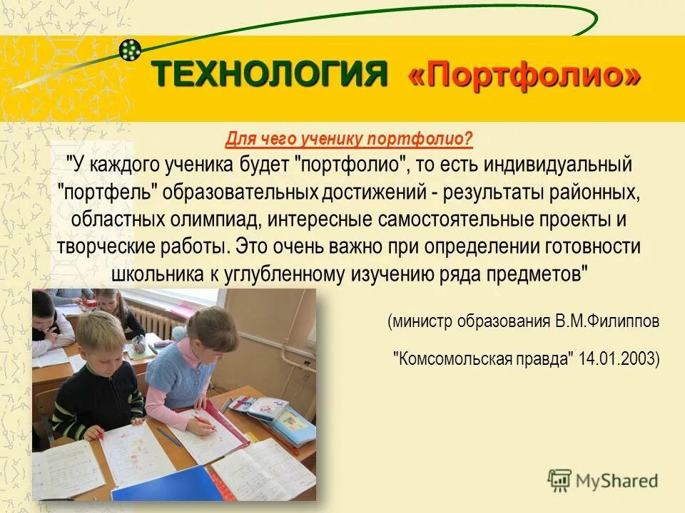 Суть портфолио. Типы портфолио. Технология портфолио ученика. Тематическое портфолио. Суть портфолио.