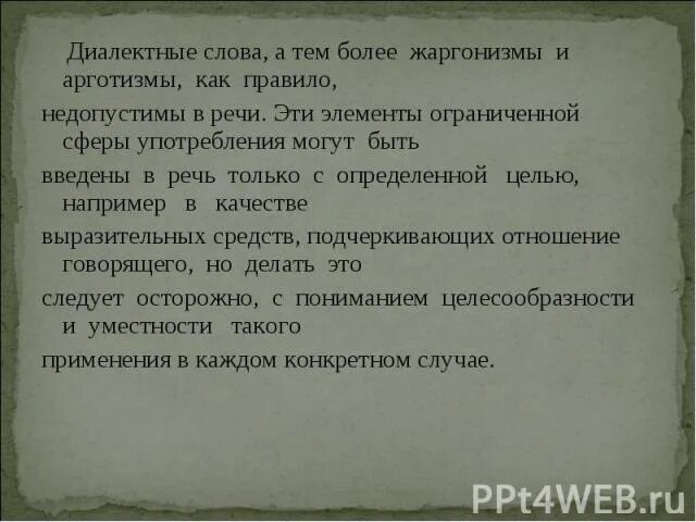 Рассуждение на тему почему Диал. Диалектные слова рассуждение. Жаргонизмы арготизмы диалектизмы. Рассуждение на тему диалектные слова. Почему пропадают слова