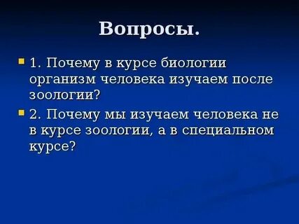 Почему необходимо знать биологию тезис