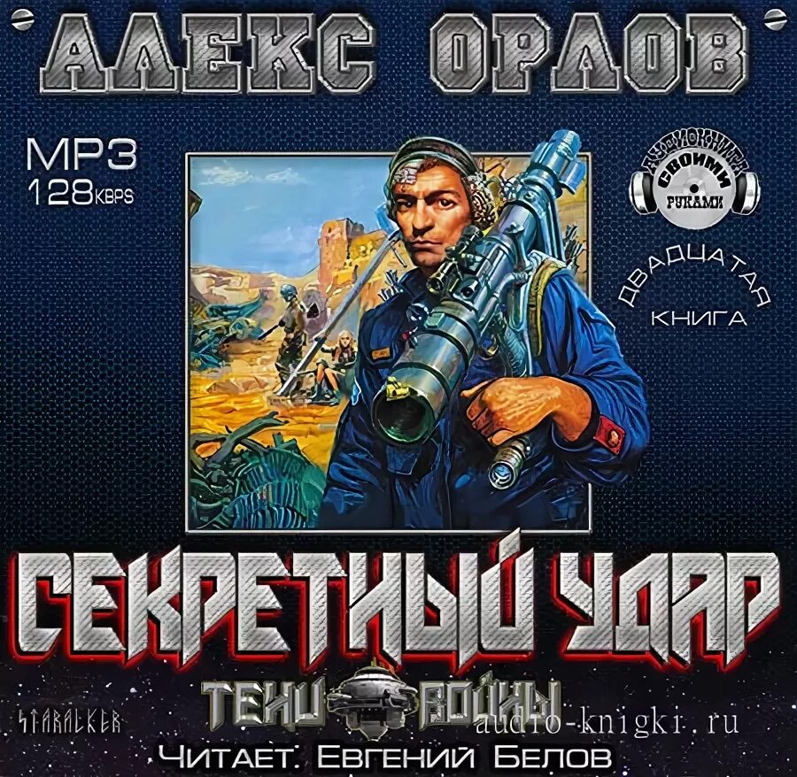 Схватка аудиокнига. Алекс Орлов тени войны. Алекс Орлов ультиматум. Алекс Орлов книги секретный удар. Секретный удар.