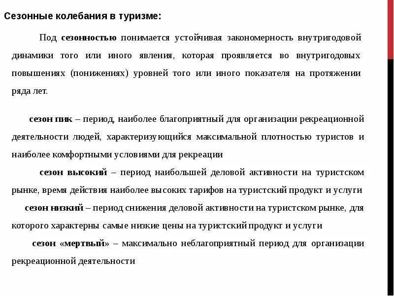 Фактор сезонности. Сезонность в туризме. Сезонность в туризме туризм. Сезонные колебания. Методы преодоления сезонности.