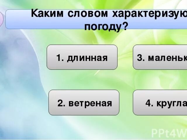 Сегодня погода слова. Какими словами характеризуют погоду. Какие слова. Глаголы характеризующие погоду. Какие слова характеризуют.