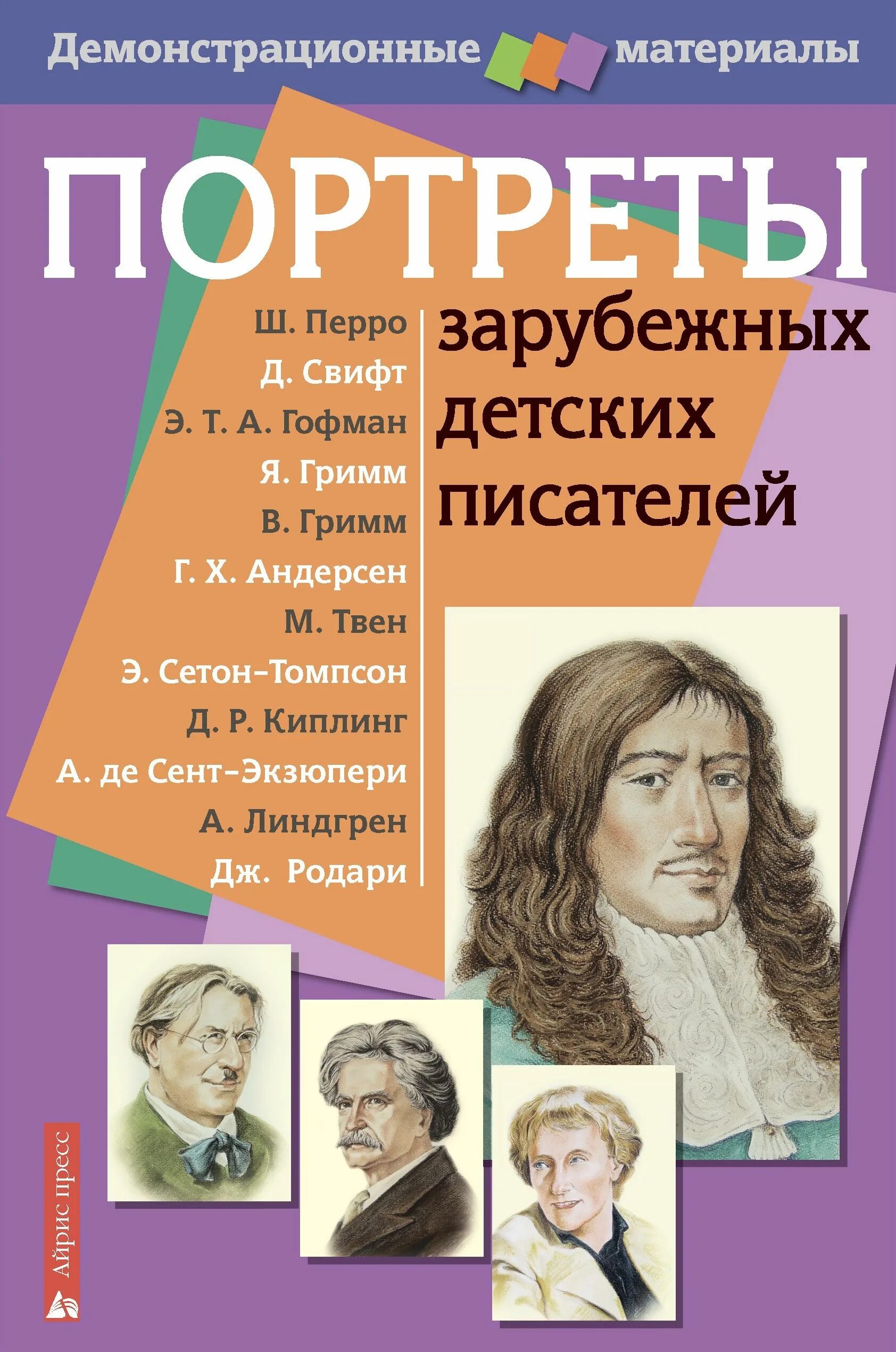 Писатели в начальной школе. Портреты русских детских писателей 20 века. Демонстрационный материал с методичкой. Зарубежные Писатели. Зарубежные детские Писатели. Портреты зарубежных детских писателей.