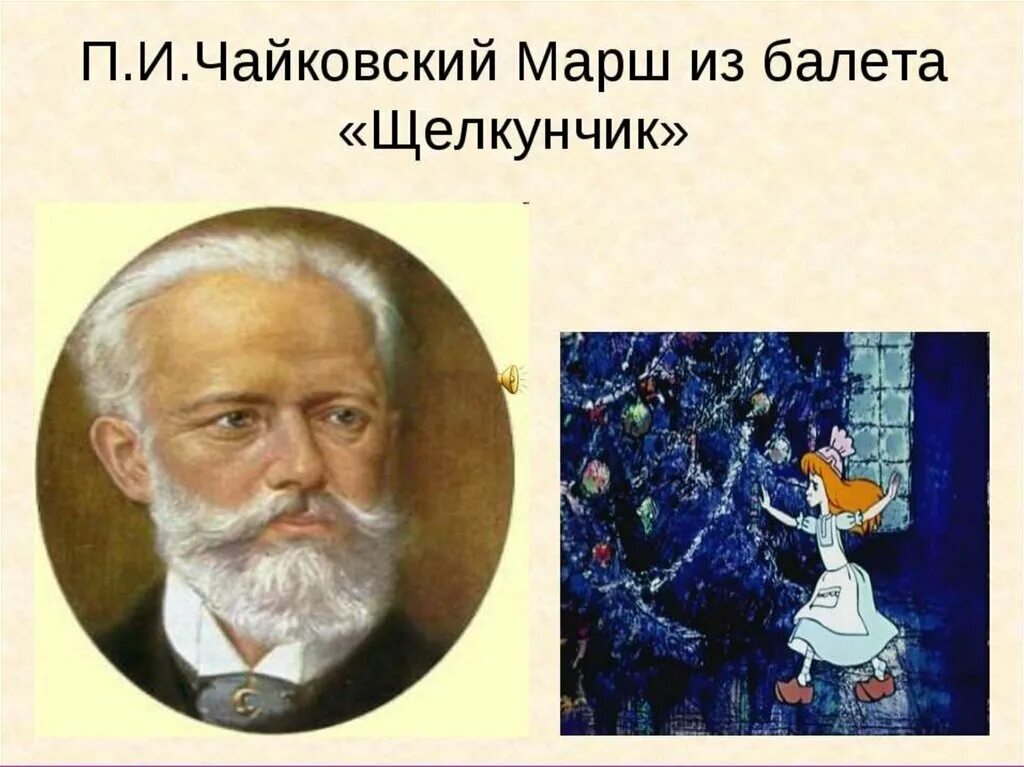 Марш из балета Щелкунчик п.и.Чайковского. Чайковский Щелкунчик портрет.