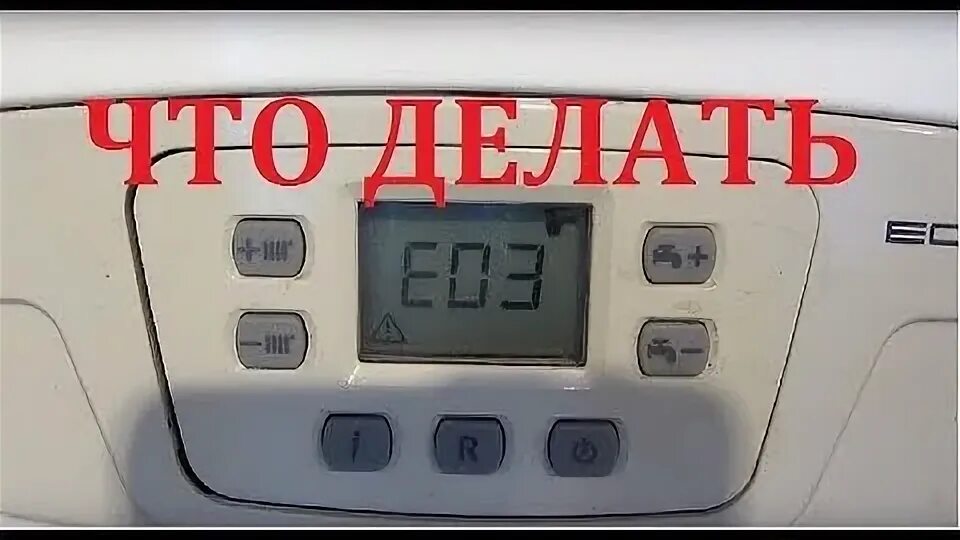 Котел бакси е03. Ошибка е03 на котле Baxi. Котёл бакси ошибка е03. E03 Baxi ошибка. Котел бакси ошибка е 3