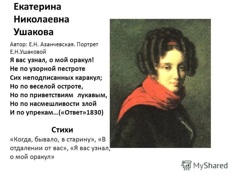 Тебя ж как первую любовь. Екатерина николаевна ушакова портрет. День памяти александра сергеевича пушкина (1799 - 1837). Тебя ж как первую любовь. Ушакова екатерина николаевна.