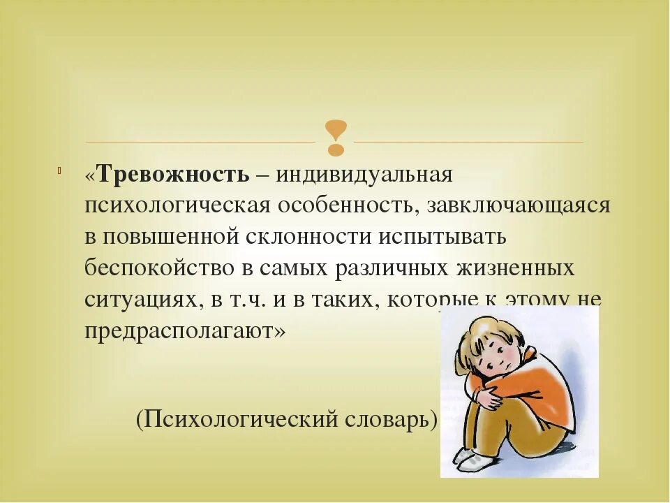 Повысилась тревожность. Тревожность у детей дошкольного возраста. Снижение тревожности. Тревожность у детей младшего школьного возраста. Тревожность презентация.