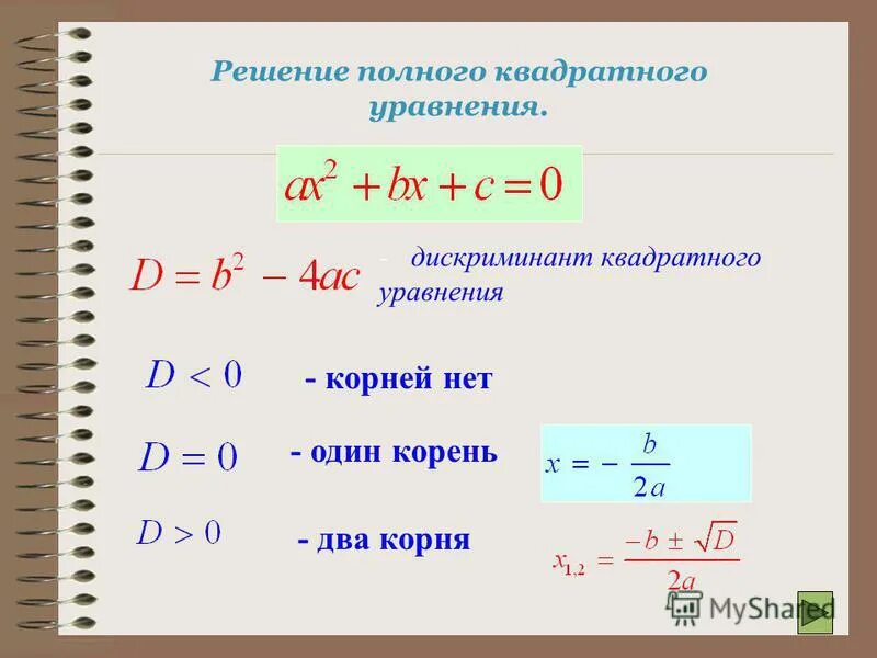 Формула нахождения корня дискриминанта. Решение квадратных уравнений дискриминант. Формула нахождения квадратного уравнения через дискриминант. Квадратные уравнения теорема как решать уравнения