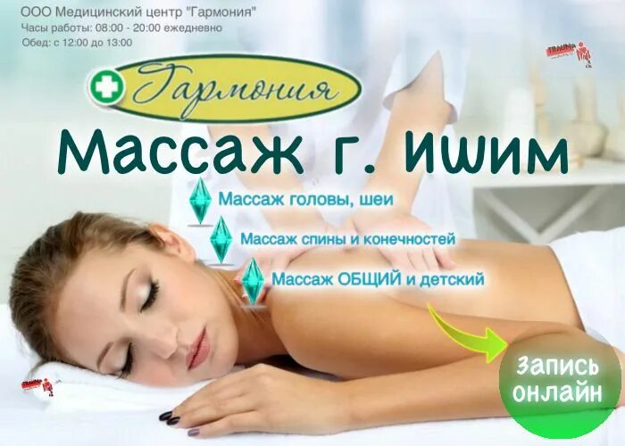 Гармония ишим лечебный центр. Гармония ишим лечебный. центр гармония ишим. гармония массаж. медицинский центр гармония город ишим.