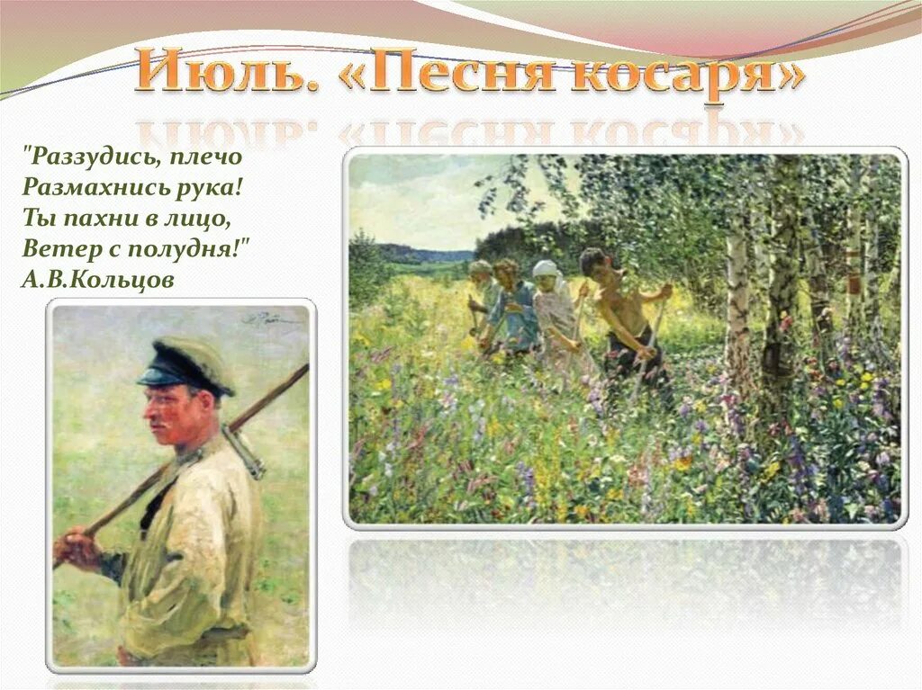 Кольцов косарь. Июль песнь косаря. Июль песнь косаря Чайковский. Июль песня косаря Чайковский. Прочитать косарь