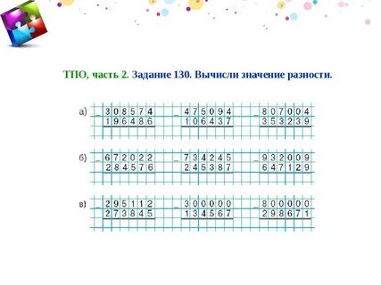 Вычитание многозначных чисел задания