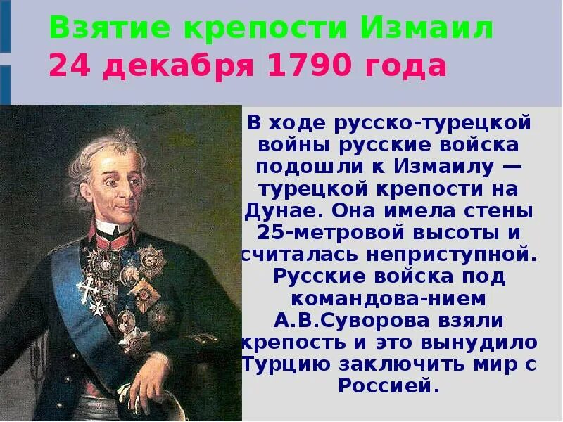 Россия в 1760 1790 гг тест. 24 Декабря – взятие Измаила в 1790 году..