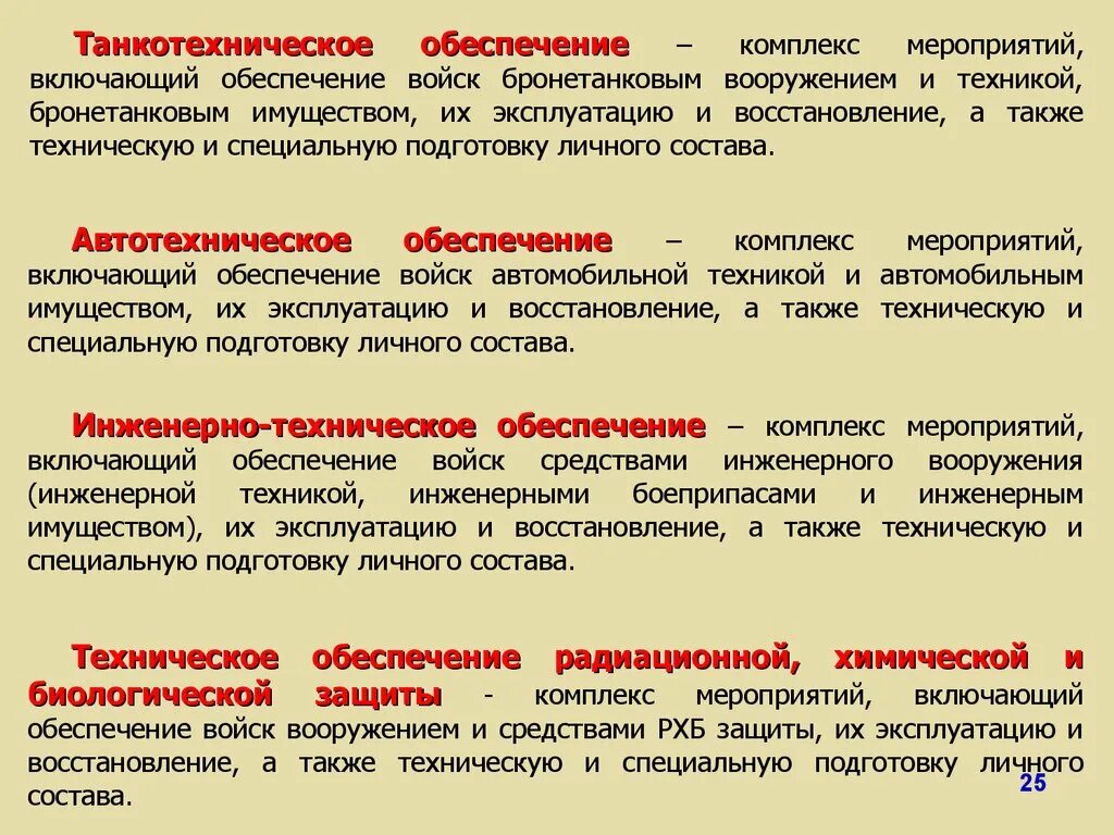 Танкотехническое обеспечение. Задачи технического обеспечения. Танкотехническое обеспечение войск. Задачи автотехнического обеспечения. Задача технических мероприятий