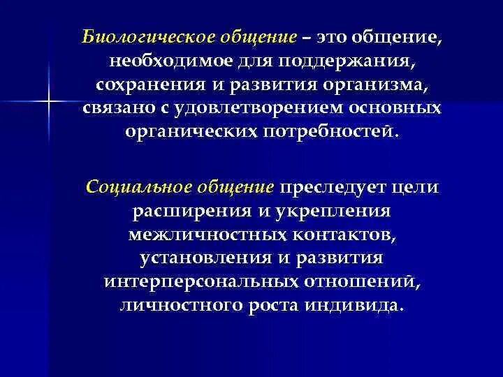 Психологическое общение направлено на. Биологическое и социальное общение. Биологическое общение примеры. Примеры биологического и социального общения. Биологическая коммуникация.