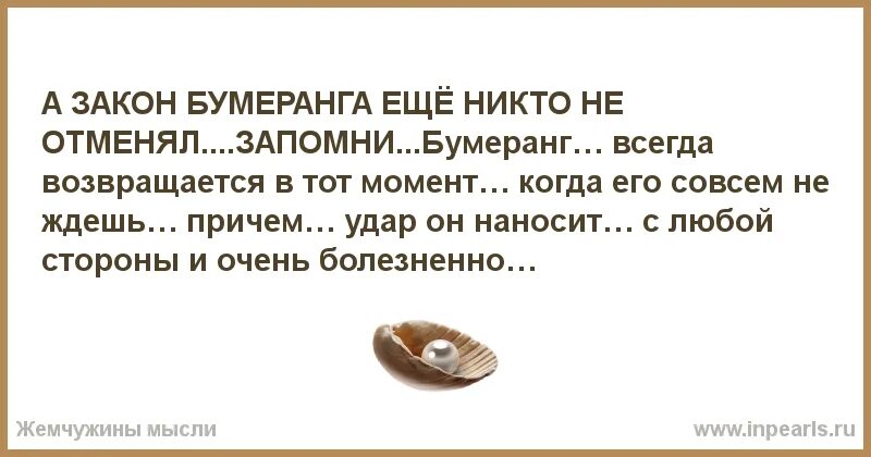 Возмездие это простыми словами. Закон бумеранга еще никто не отменял. Закон бумеранга в жизни человека. Закон бумеранга в жизни человека цитаты. Циничный человек это.