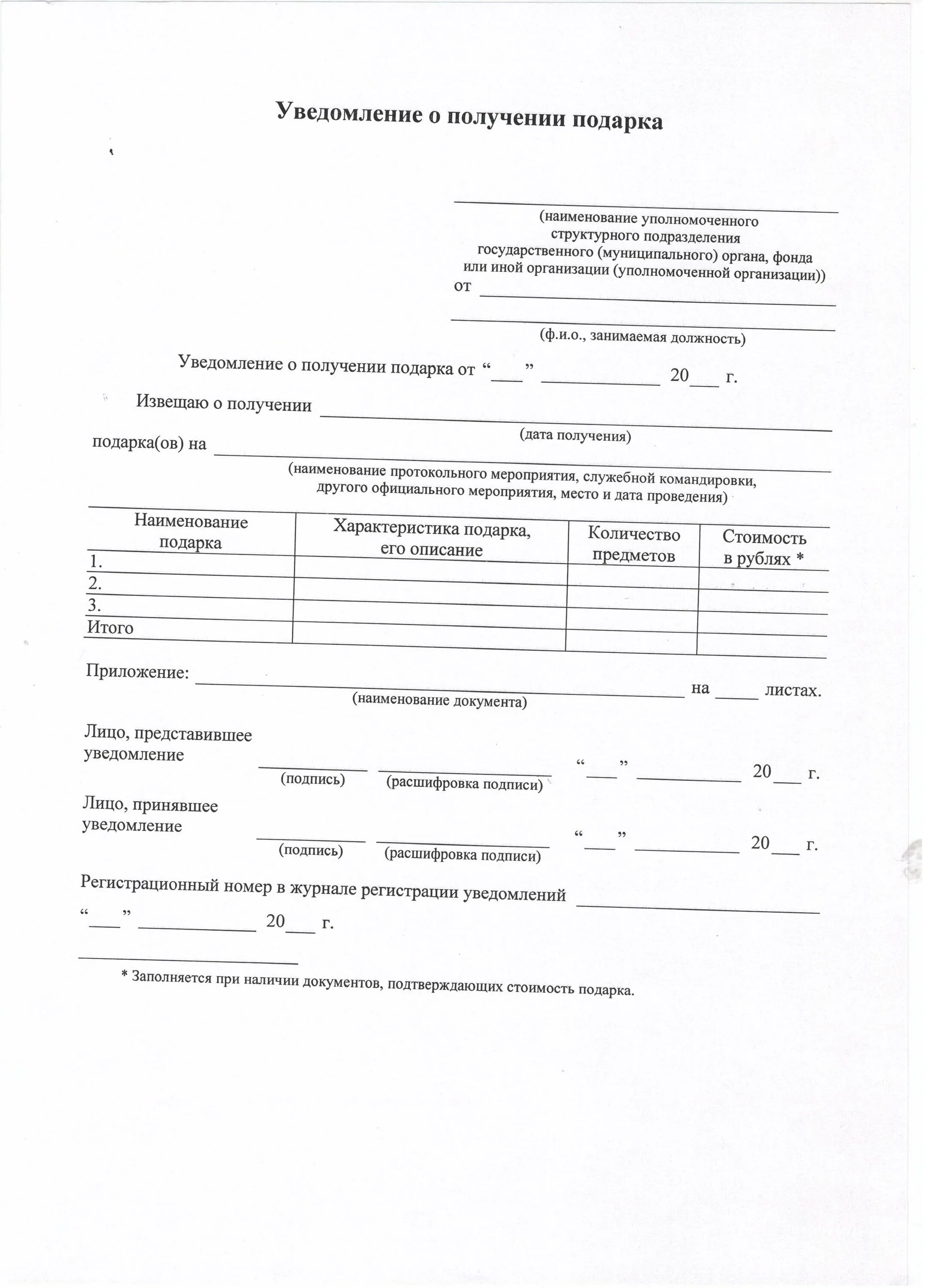 Уведомление о получении образец. Уведомление о получении документов. Уведомление с подписью о получении. Уведомление о принятии документов. Уведомление о получении подарка.