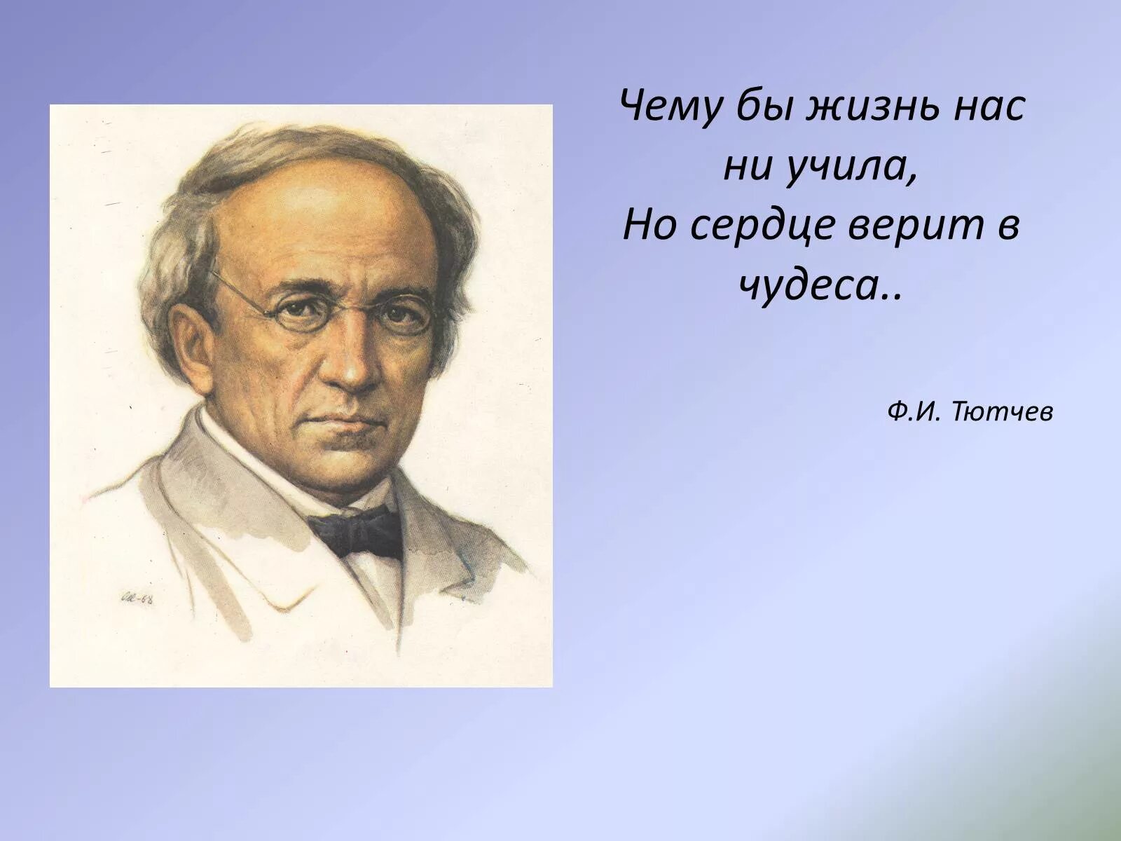 Тютчев птица. Чему бы жизнь нас ни учила Тютчев. Ф. И. Тютчев. «Чему бы жизнь нас ни учила…». .Ф.Тютчев "чему жизнь нас не учила".