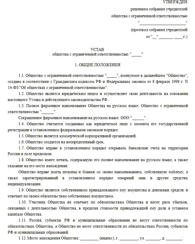 Устав ооо 2021 с одним учредителем. Устав организации пример ооо. Организационная документация устав пример. Пример устава компании ооо. Учредительный устав ооо.