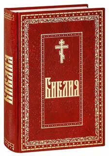 Библия христианская православная