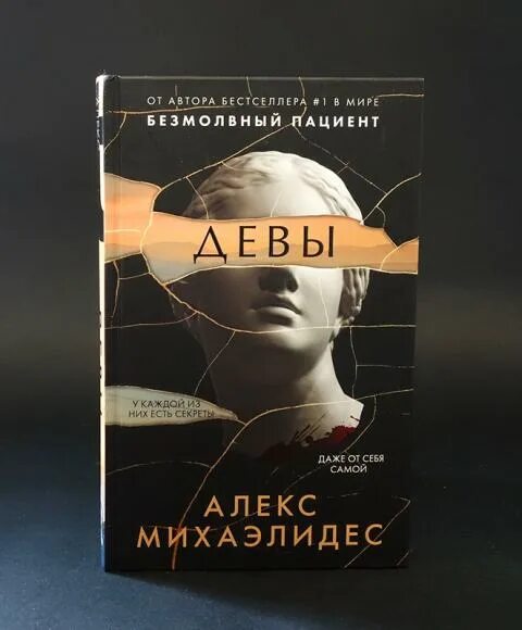 Алекс Михаэлидес "Девы". Девы книга Алекс Михаэлидис. Главный триллер года книги. Алекс Михаэлидес писатель.