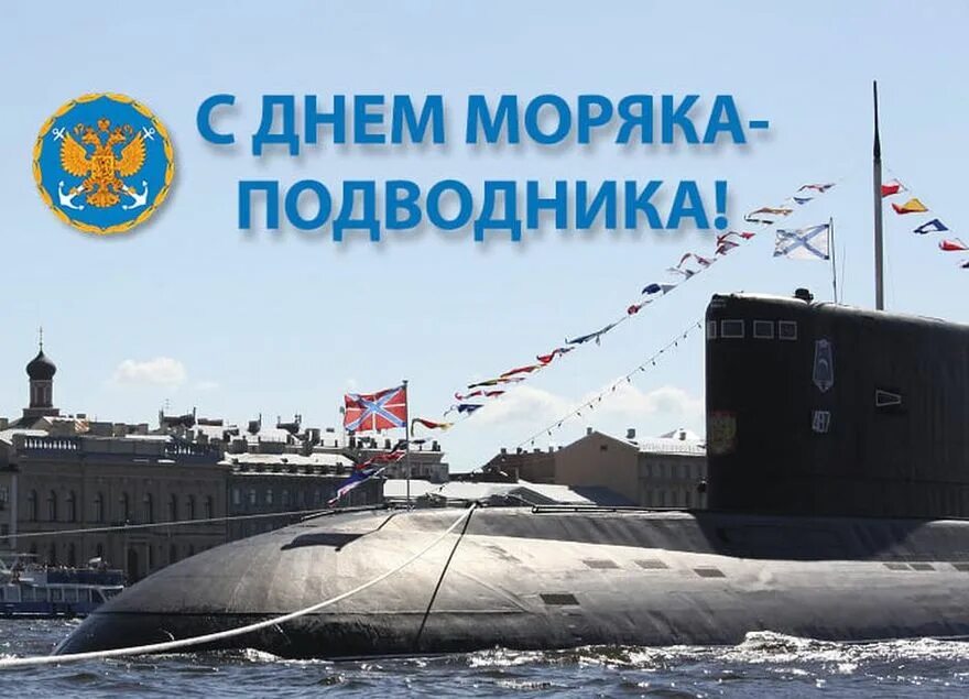 День подводника в россии картинки
