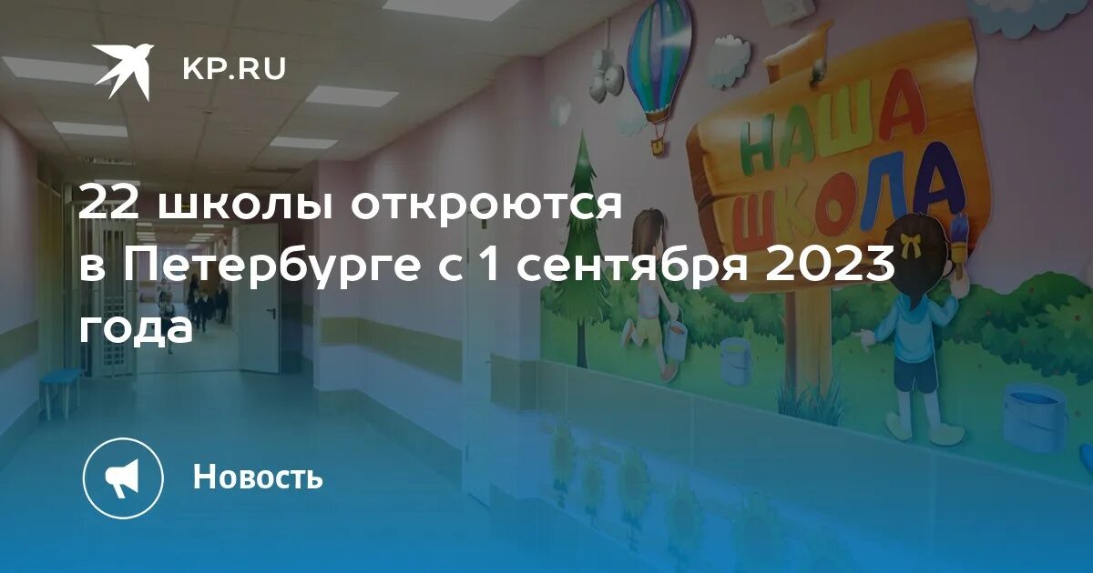 Открытие школы в 2023 году