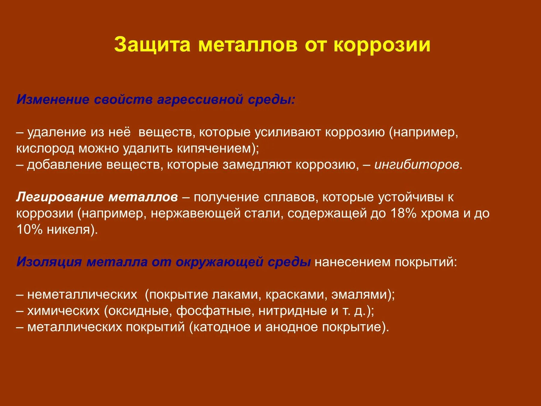 Коррозия металлов презентация. Коррозия презентация 11 класс. Легирование от коррозии. Понятие о коррозии металлов.