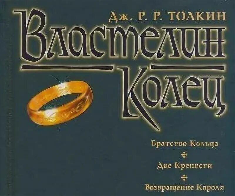 Толкиен Властелин колец Григорьева-Грушецкий. Властелин колец Григорьева Грушецкий. Толкиен Властелин колец книга. Властелин колец обложка книги. Властелин колец григорьева