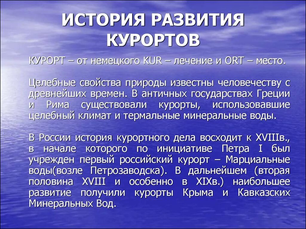 История развития курортов. История развития курортного дела в России. Развитие курорта. Развитие санаторно-курортного дела в России.