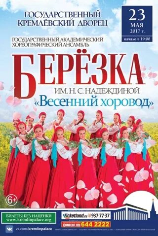 Ансамбль березка афиша 2025. Ансамбль березка. ансамбль березка афиша 2025. афиша с березками. народный ансамбль березка афиши.