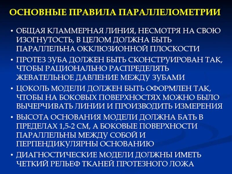 Параллелометрия. Методы параллелометрии. параллелометрия в ортопедической. параллелометрия бюгельные протезы.