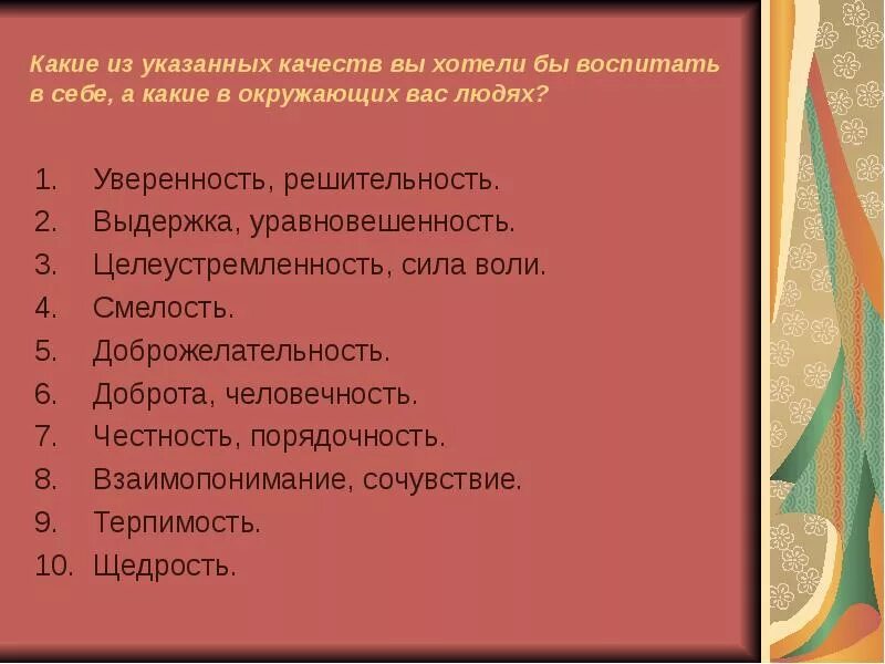 Чтобы выработать характер надо воспитывать в себе. Какие качества вы хотели бы воспитать в себе. Какие качества ты хотел бы воспитать в себе. Какие качества должен воспитывать в себе человек. Качества, которые вы хотели бы развить.