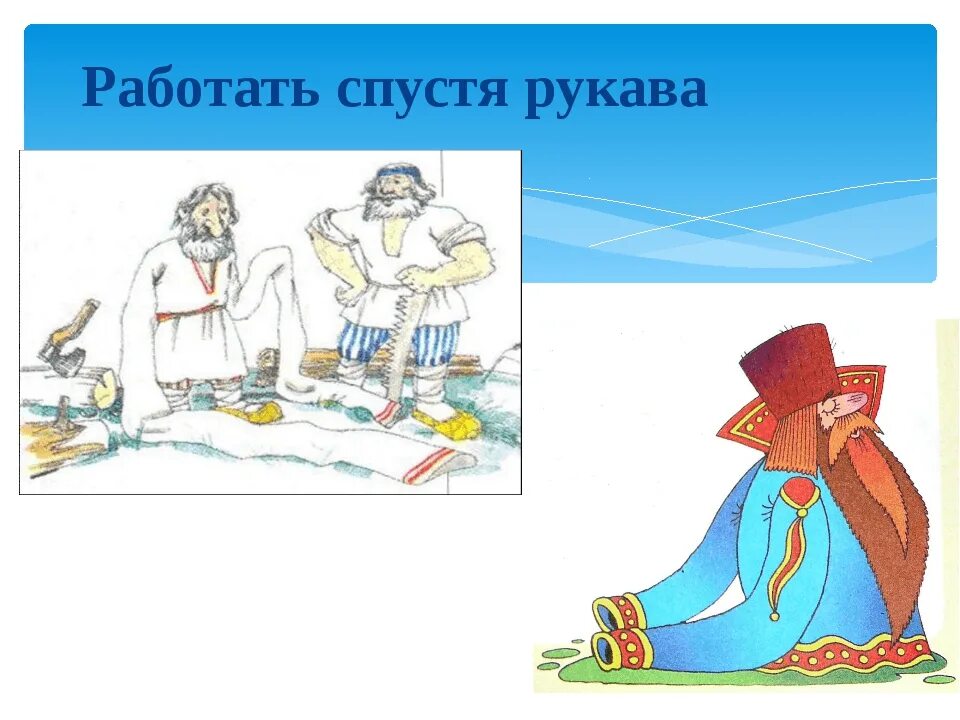 Он относился к своим обязанностям спустя рукава. Спустя рукава фразеологизм. Спустя рукава фразеологизм. Работать спустя рукава. Он относился к своим обязанностям спустя рукава.