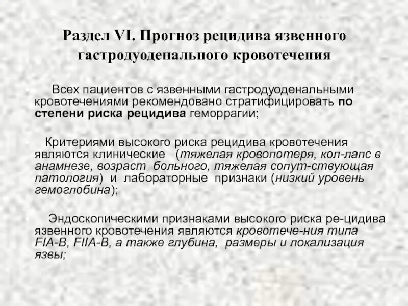 Язвенном гастродуоденальном кровотечении. Признаком рецидива язвенной болезни является. Рецидив кровотечения. Причины рецидивов гастродуоденальных кровотечений.