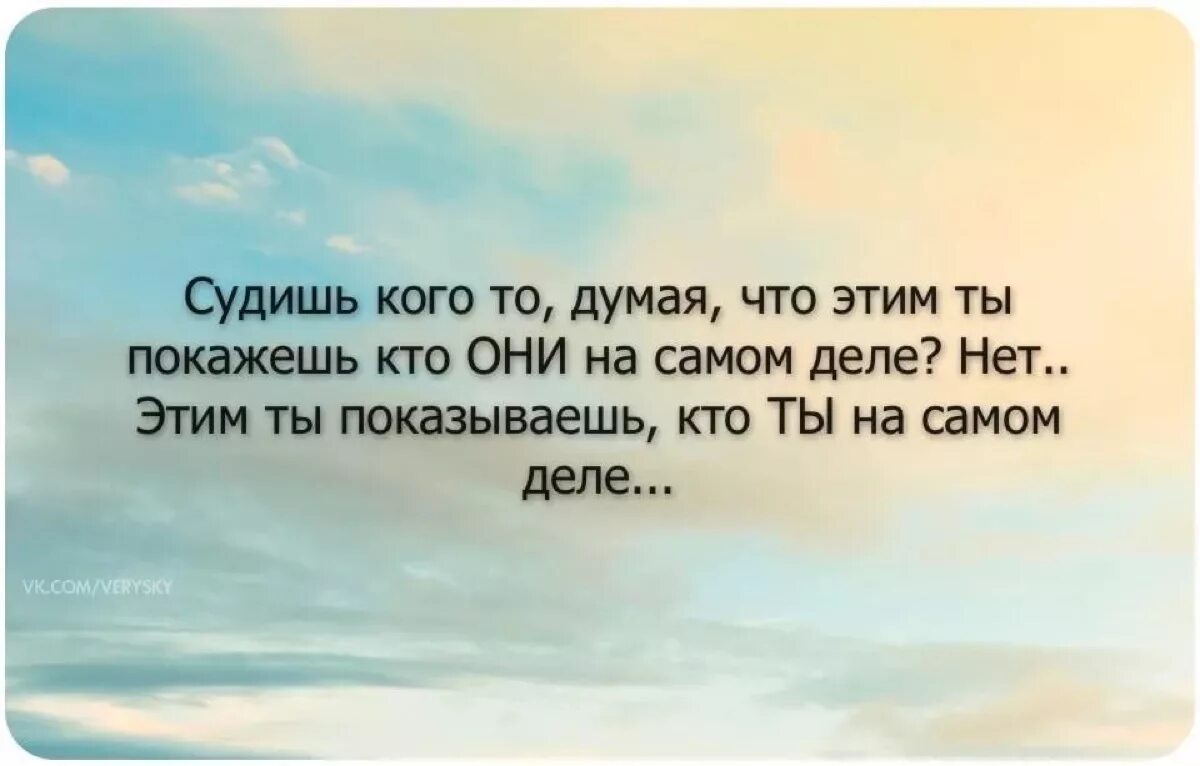 Можем на кто. Цитаты про осуждение другого человека. Цитаты про осуждение. Воображение цитаты. Цитаты есть люди которые.