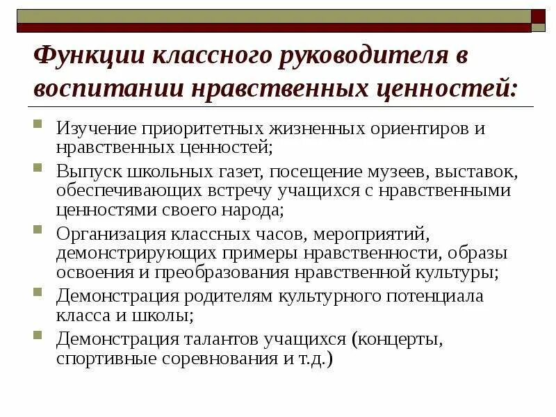 Какие функции классного руководителя. Основные функции классного руководителя. Перечислите функции классного руководителя. Функции классного руководителя педагогика. Функции классного руководителя в современной школе.