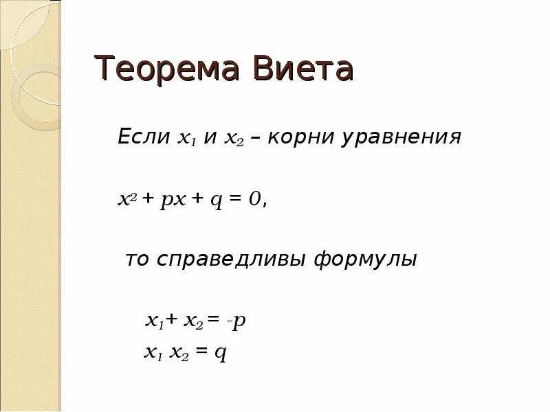 Теорема Виета. Теорема Виета и дискриминант. Х1 2 формула. Х1 х2 формула.