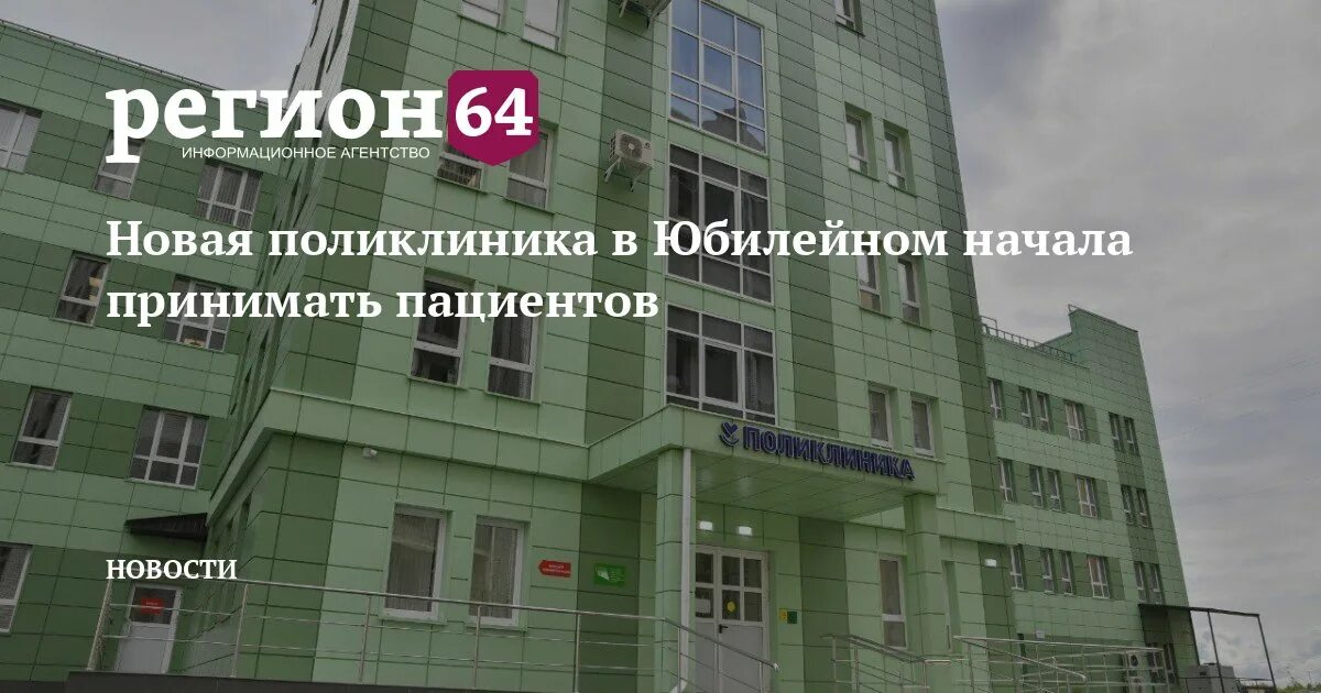 Сайт поликлиника 20 саратов. Новая поликлиника 20 Саратов Юбилейный. Поликлиника Юбилейный Саранск.