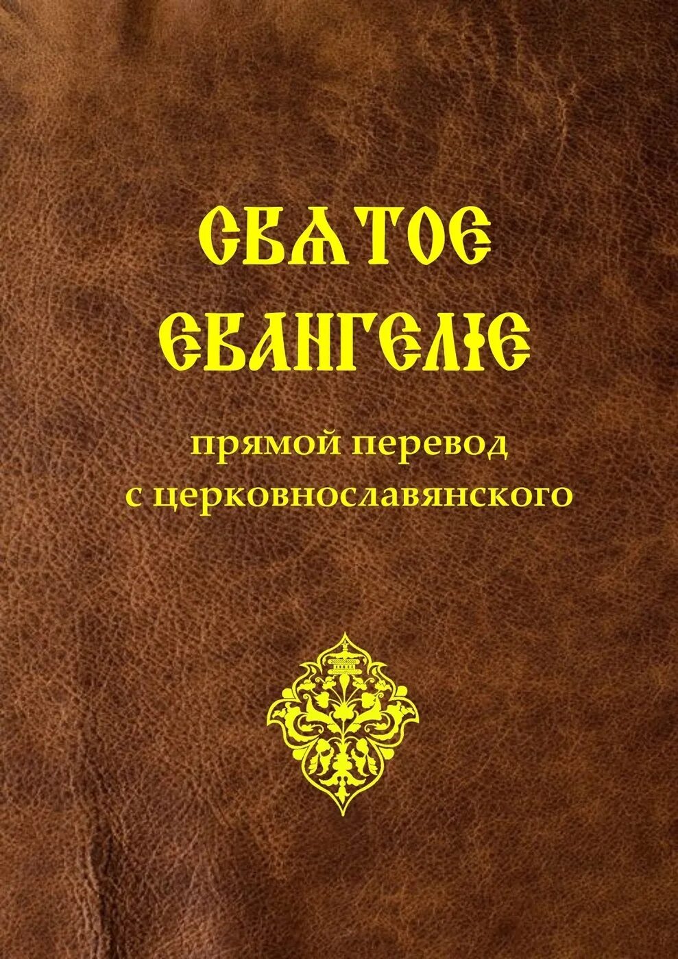 Евангелие с современными отцами. Святое евангелие крупным шрифтом код товара: 3137. Библия на узбекском языке. Эксмо святое евангелие. Новый завет книга.