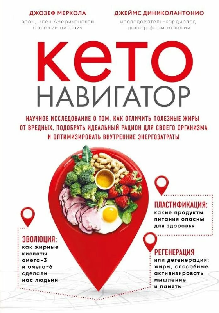 Кето диета что это такое простыми. Кето навигатор. кето навигатор книга. доктор берг кето диета.