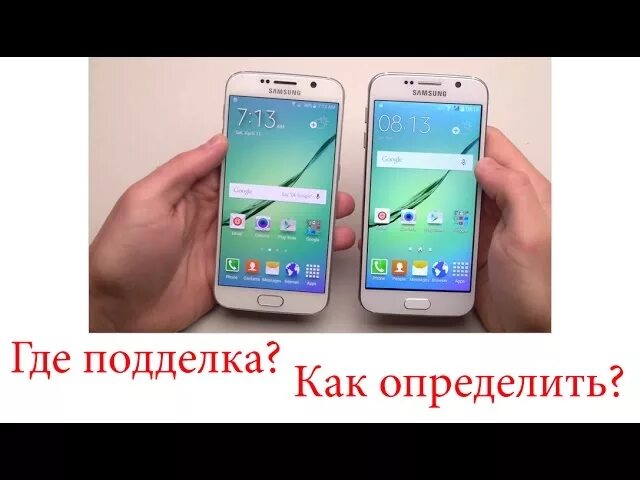 Как отличить подделку от оригинала samsung. Как отличить подделку от оригинала телефон.