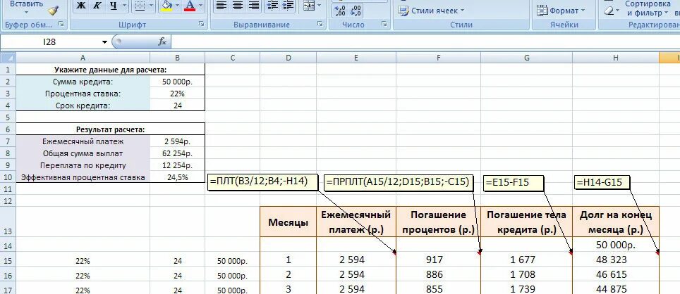 Рассчитать ежемесячную ставку по кредиту. Формула в экселе процент по кредиту. График расчета платежей по кредиту в excel. Как посчитать кредит в экселе. Как рассчитать график платежей по ипотеке формула.