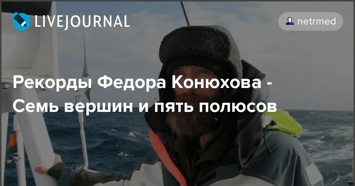 Федора конюхова 5. Федора конюхова 5. Пять полюсов земли конюхов. Федора конюхова 5. Фёдор конюхов путешественник.